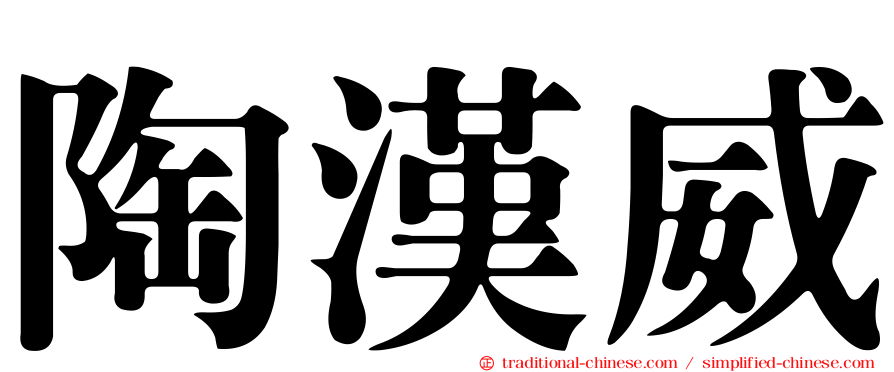陶漢威