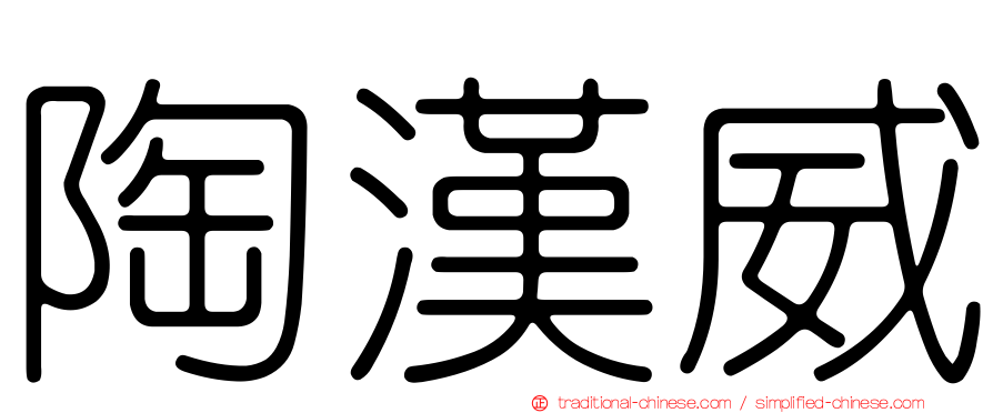 陶漢威
