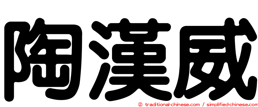 陶漢威