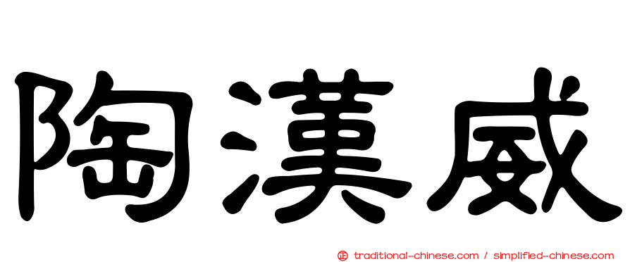 陶漢威