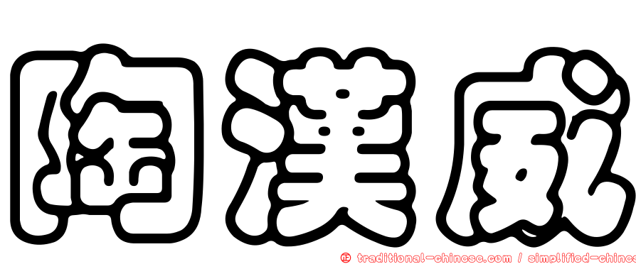 陶漢威