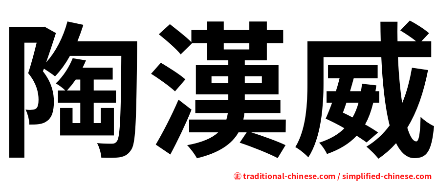 陶漢威