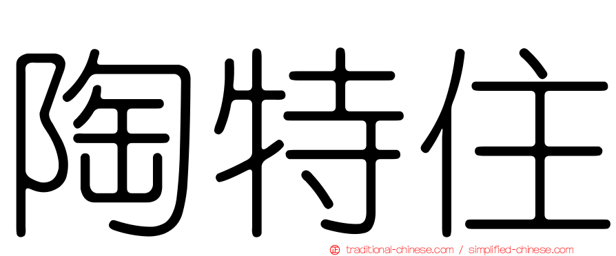 陶特住
