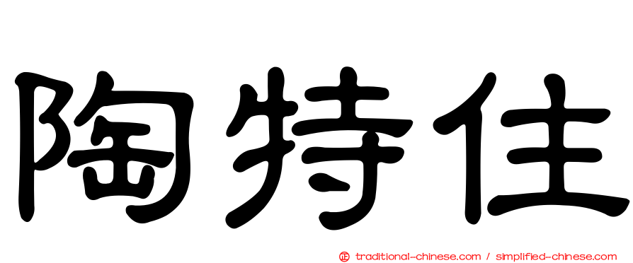 陶特住