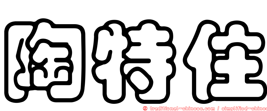 陶特住