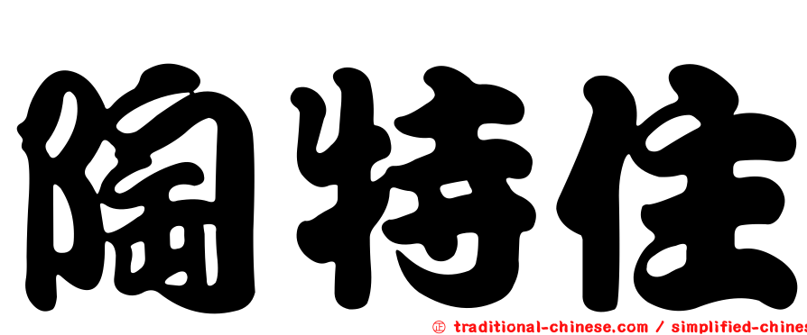 陶特住