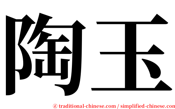 陶玉 serif font