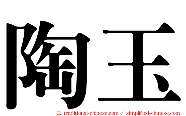 陶玉