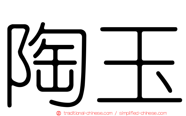 陶玉