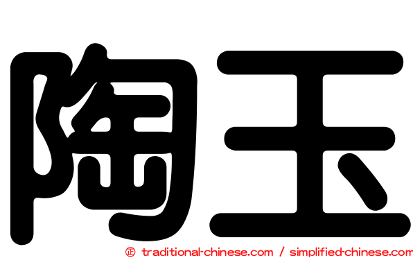 陶玉