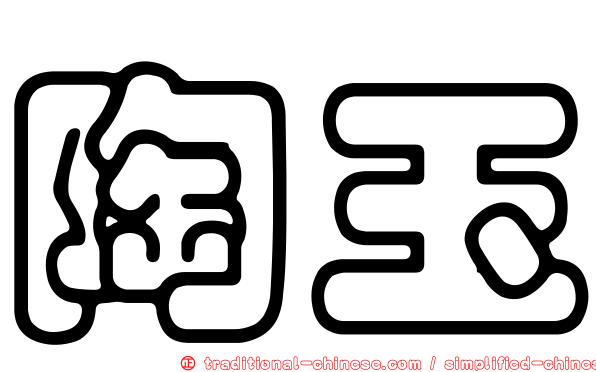 陶玉
