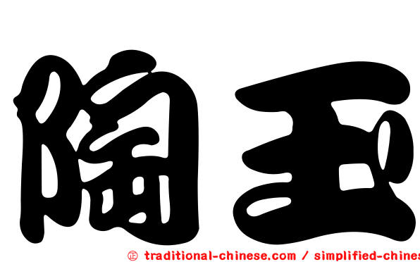 陶玉
