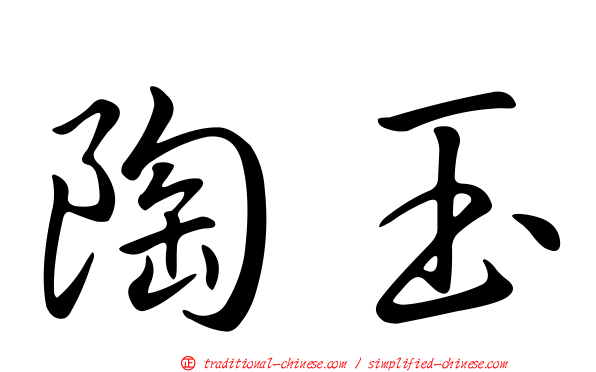 陶玉