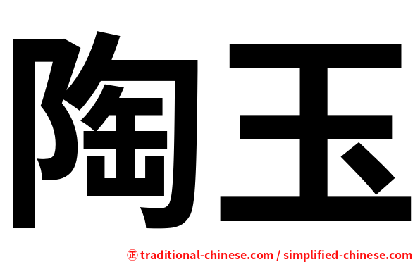 陶玉
