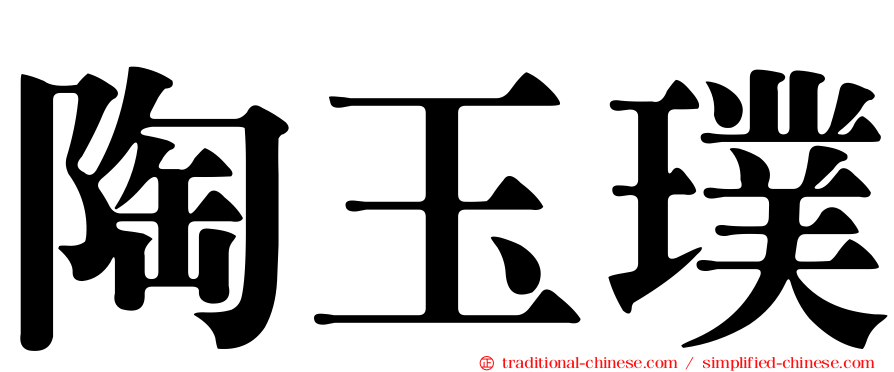 陶玉璞