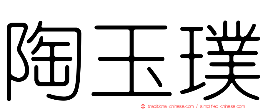 陶玉璞