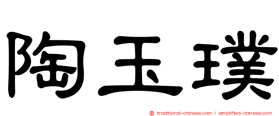 陶玉璞