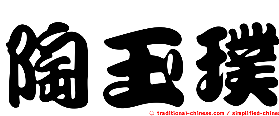 陶玉璞