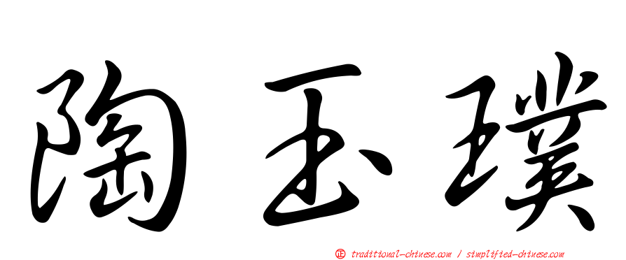 陶玉璞