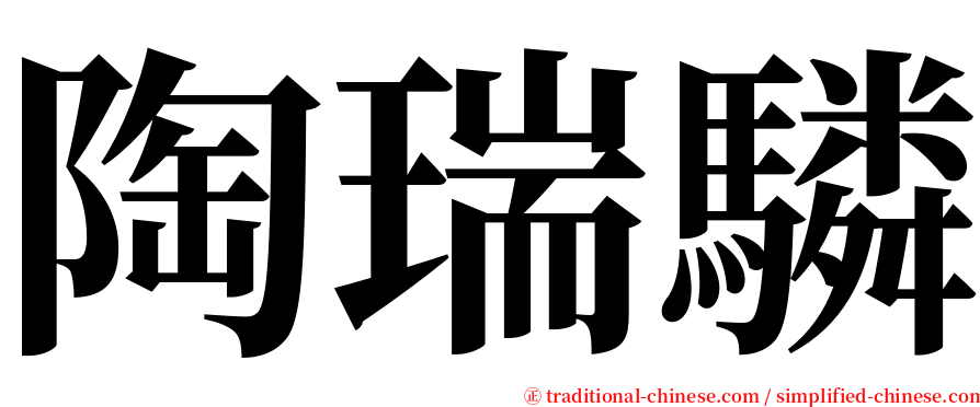 陶瑞驎 serif font