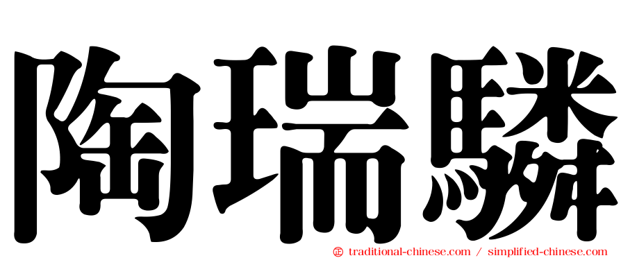 陶瑞驎