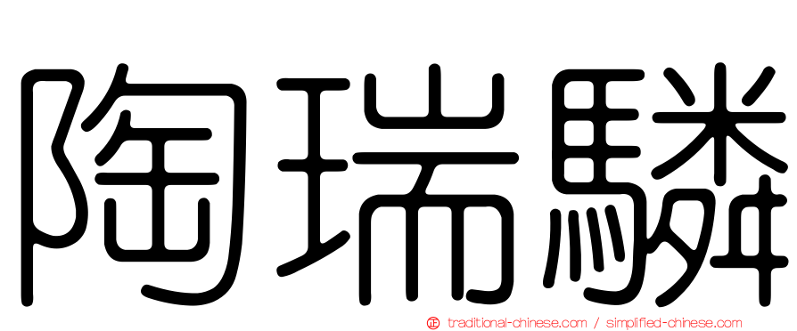 陶瑞驎