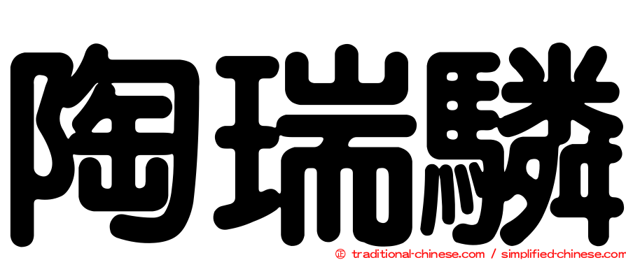 陶瑞驎
