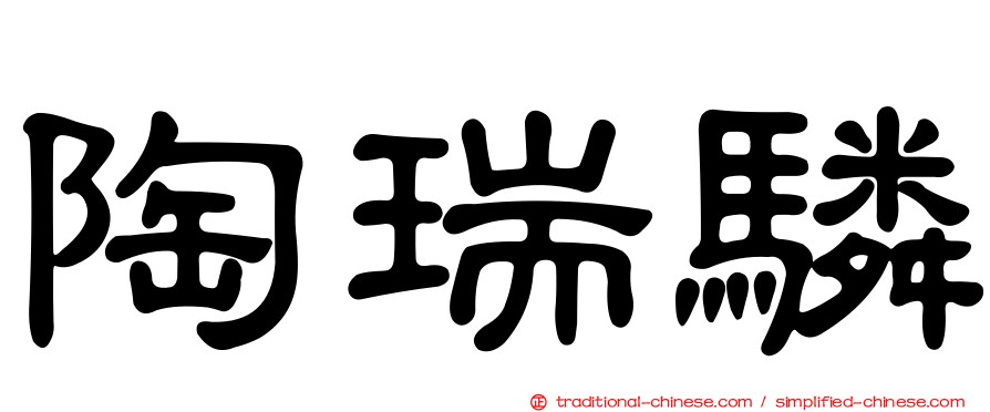 陶瑞驎