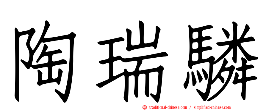 陶瑞驎