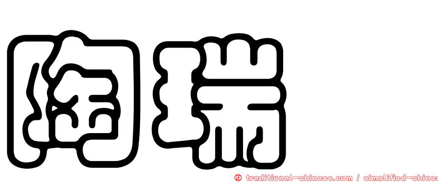 陶瑞驎