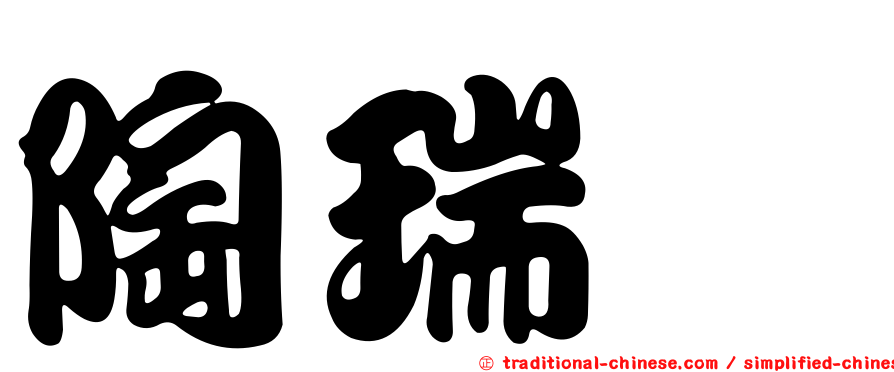 陶瑞驎