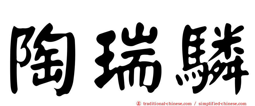 陶瑞驎