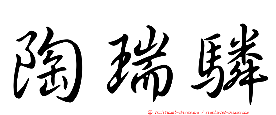 陶瑞驎