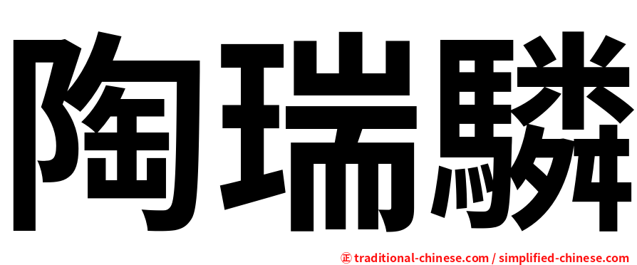 陶瑞驎