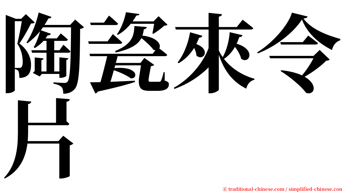 陶瓷來令片 serif font
