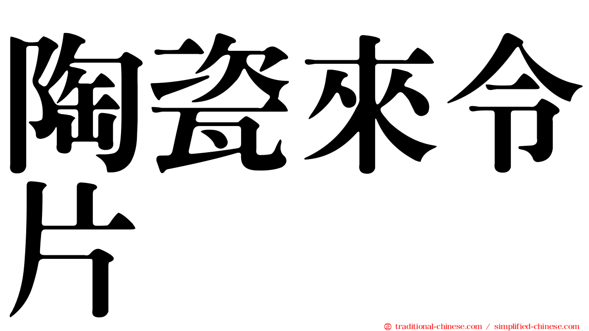 陶瓷來令片