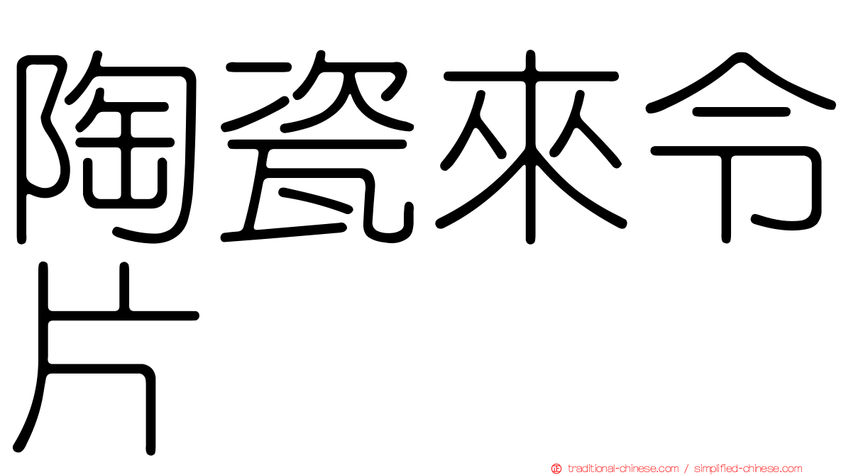 陶瓷來令片