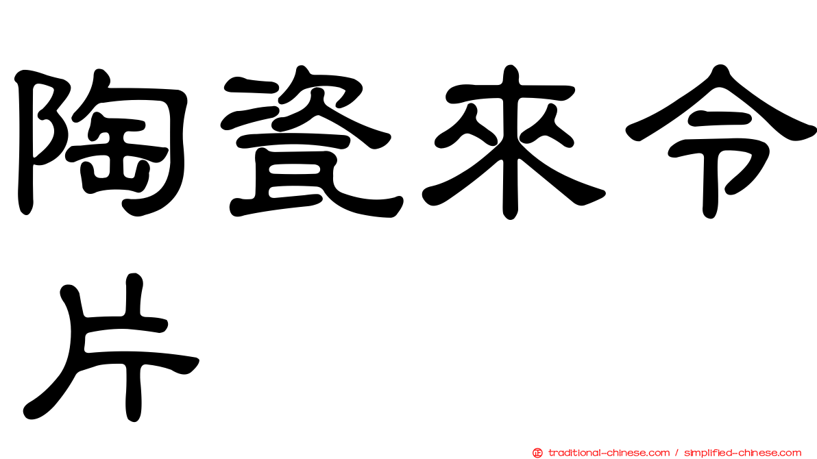 陶瓷來令片