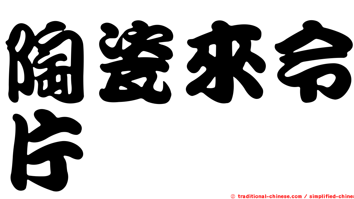 陶瓷來令片