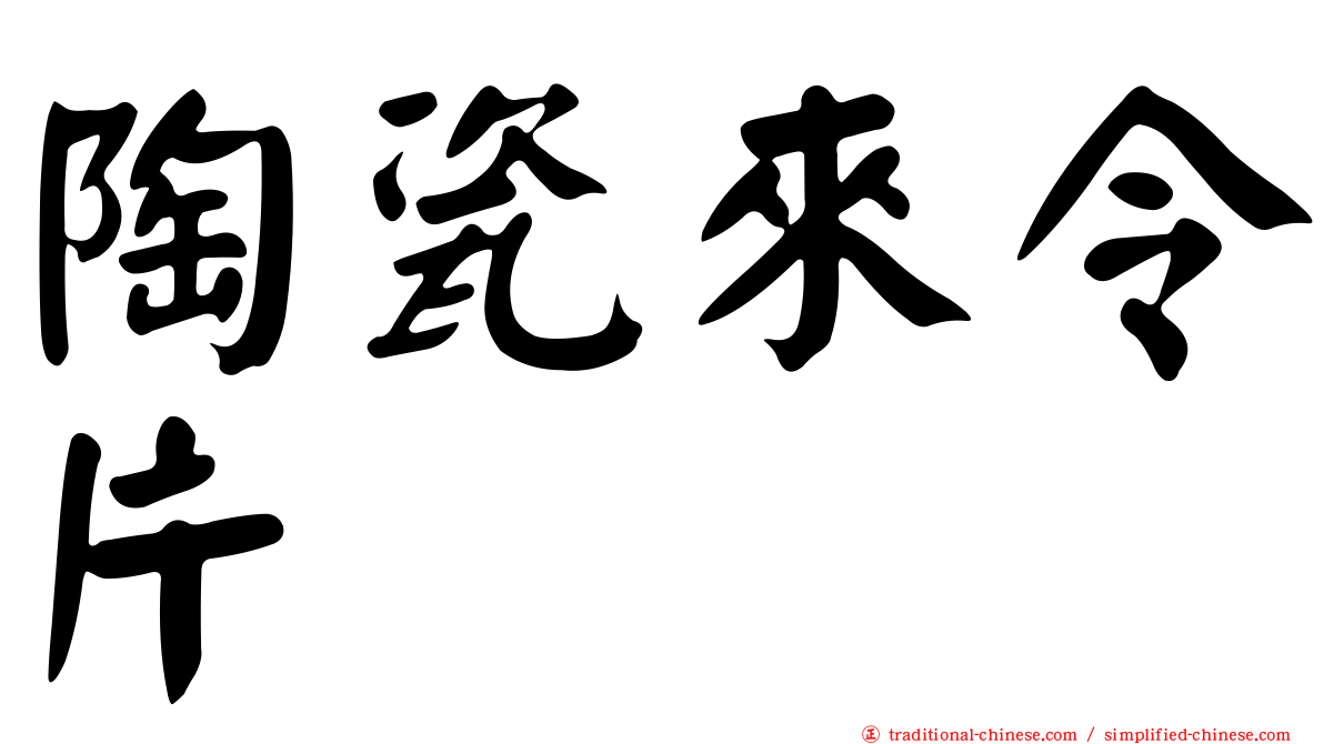 陶瓷來令片
