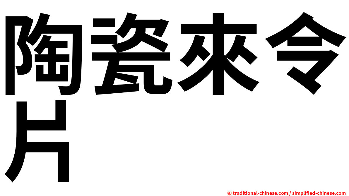 陶瓷來令片
