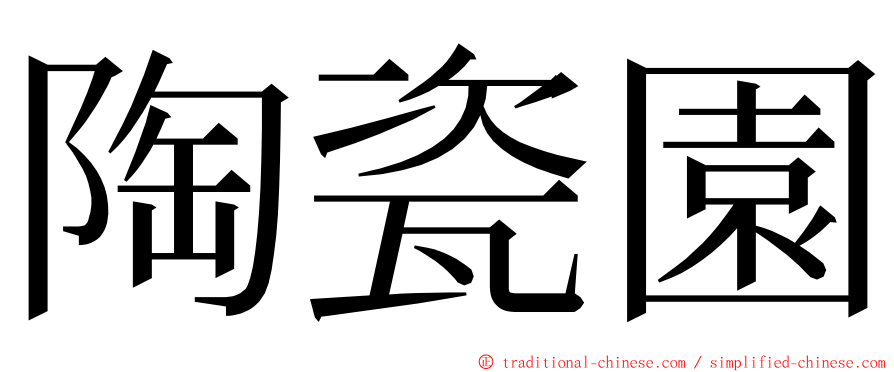 陶瓷園 ming font