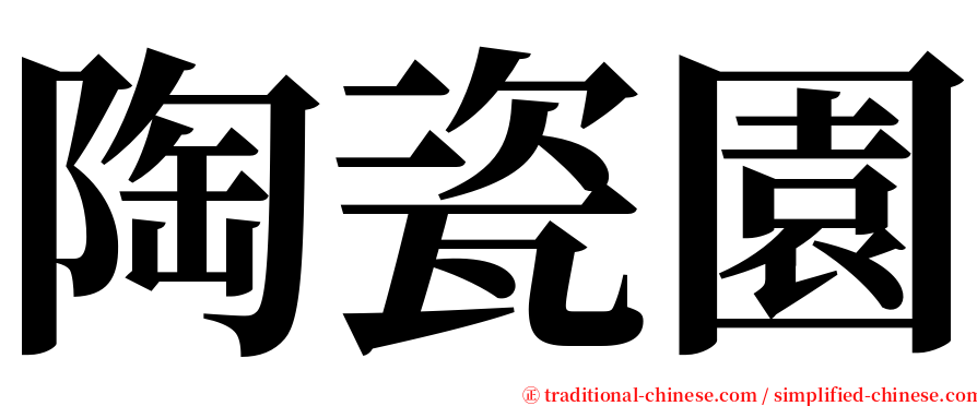 陶瓷園 serif font
