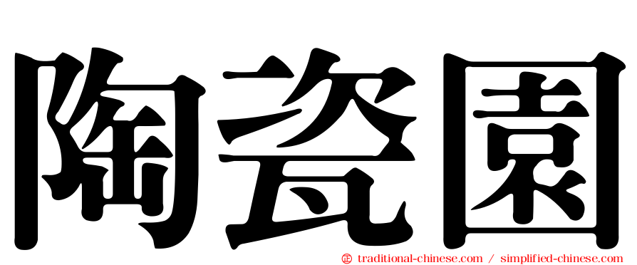 陶瓷園