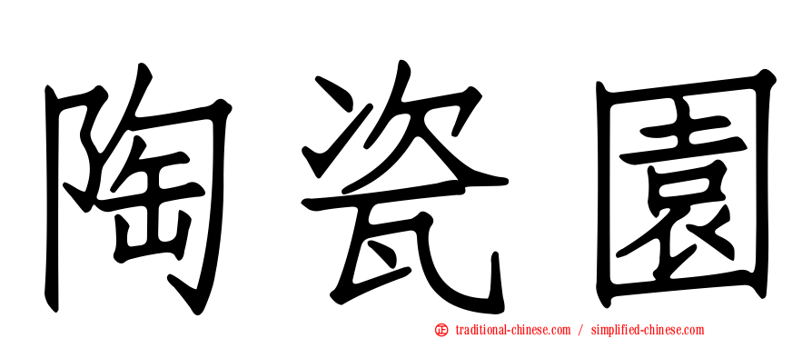 陶瓷園