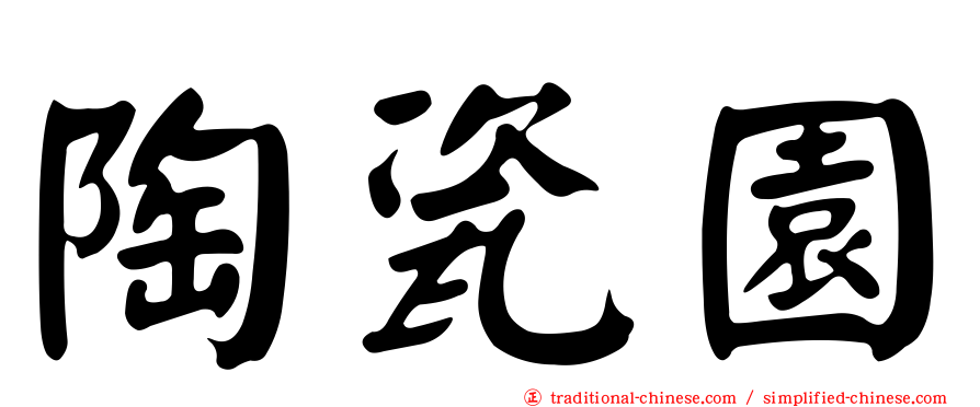 陶瓷園