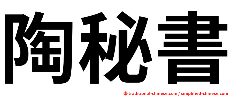 陶秘書