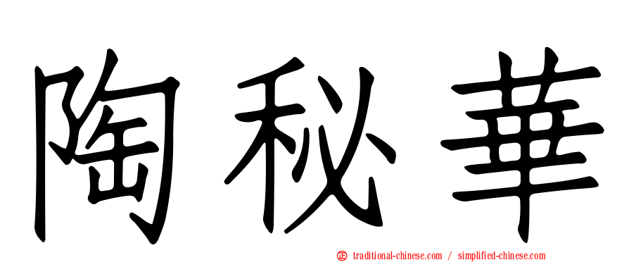 陶秘華
