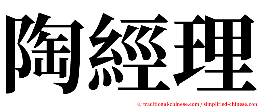 陶經理 serif font