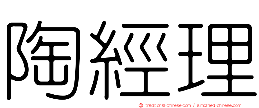 陶經理